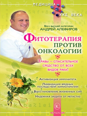 cover image of Фитотерапия против онкологии